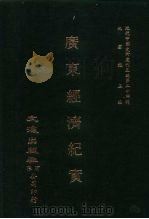 近代中国史料丛刊三编  237  广东经济纪实  全1册（ PDF版）