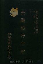 近代中国史料丛刊三编  241  外交部沿革纪略  全1册（ PDF版）
