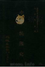 近代中国史料丛刊三编  259  中华民国史  全1册（ PDF版）