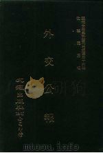近代中国史料丛刊三编  355  外交公报  49-50期  民国十四年七月-八月（ PDF版）