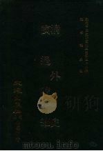 近代中国史料丛刊三编  256  清外史  宾退随笔  全1册（ PDF版）