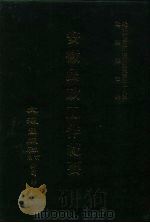 近代中国史料丛刊三编  280  安徽民政工作纪要  全1册（1987 PDF版）