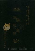 近代中国史料丛刊三编  253  藤阴杂记  漏纲喁鱼集  合1册（ PDF版）