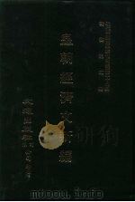 近代中国史料丛刊三编  281  皇朝经济文新编  通论、变法、君德、吏治（ PDF版）