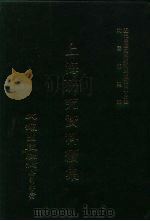 近代中国史料丛刊三编  412  上海研究资料续集  2（ PDF版）