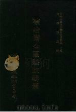 近代中国史料丛刊三编  398  察哈尔全区垦政辑览（7-8）  清丈 上（ PDF版）