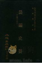 近代中国史料丛刊三编  260  民国史要  全1册（1987 PDF版）