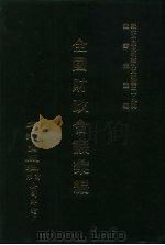 近代中国史料丛刊三编 288 全国财政会议汇编 1 PDF电子版封面 全国财政会议秘书处