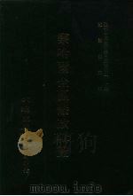近代中国史料丛刊三编  396  察哈尔全区垦政辑览  5  招垦（ PDF版）