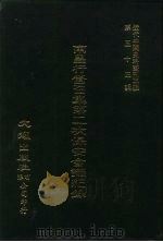 近代中国史料丛刊三编  530  南昌行营召集第二次保安会议纪录  民国二十三年（ PDF版）