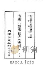 近代中国史料丛刊三编 317-318 查办八旗事务表 满洲 1-2 PDF电子版封面 阙名