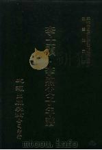 近代中国史料丛刊三编  34  李士祯·李煦父子年谱  全1册（ PDF版）