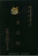 近代中国史料丛刊三编  354  外交公报  47-48期  民国十四年五月-六月（ PDF版）