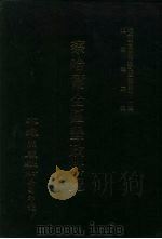 近代中国史料丛刊三编  399  察哈尔全区垦政辑览  9  优待盟旗·垦荒指南  上（ PDF版）