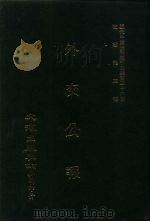 近代中国史料丛刊三编  352  外交公报  43-44期  民国十四年一月-二月（ PDF版）