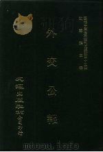 近代中国史料丛刊三编  349  外交公报  37-38期  民国十三年七月-八月（1987 PDF版）