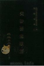 近代中国史料丛刊三编  294  交涉要览类篇  1（ PDF版）