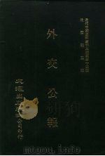 近代中国史料丛刊三编  340  外交公报  19-20期  民国十二年一月-二月（1987 PDF版）