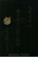 近代中国史料丛刊三编  394  察哈尔全区垦政辑览（2-3）  行政组织 上（ PDF版）