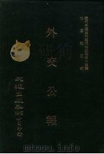 近代中国史料丛刊三编  331  外交公报  1-2期  民国十年七月-八月（1987 PDF版）