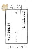 近代中国史料丛刊三编  299  济案  济南惨案  合一册（ PDF版）