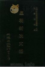 近代中国史料丛刊三编  291-293  皇朝新政文编  1-26卷（ PDF版）
