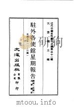 近代中国史料丛刊三编  301-306  驻外各使馆星期报告  1-40（ PDF版）