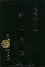近代中国史料丛刊三编  350  外交公报  39-40期  民国十三年九月-十月（1987 PDF版）