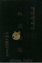 近代中国史料丛刊三编  347  外交公报  33-34期  民国十三年三月-四月（1987 PDF版）