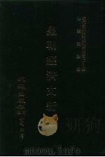 近代中国史料丛刊三编  283  皇朝经济文新编  矿务、工艺、制造、火器、船政、商轮、园法     PDF电子版封面    宜今室主人 