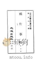 近代中国史料丛刊三编  603-4-5  鸦片事略、夷艘入寇记、四朝佚闻  合一册（ PDF版）