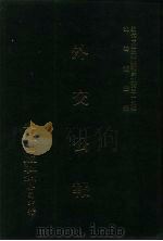 近代中国史料丛刊三编  346  外交公报  31-32期  民国十三年一月-二月（1987 PDF版）
