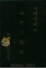 近代中国史料丛刊三编  391、392  陇右纪实录  1-2（ PDF版）
