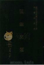 近代中国史料丛刊三编  277  满铁问题  全1册（ PDF版）