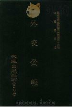 近代中国史料丛刊三编  358  外交公报  55-56期  民国十五年一月-二月（ PDF版）