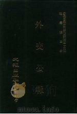 近代中国史料丛刊三编  342  外交公报  23-24期  民国十二年五月-六月（1987 PDF版）