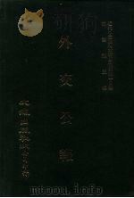 近代中国史料丛刊三编  332  外交公报  3-4期  民国十年九月-十月（1987 PDF版）