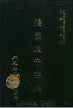 近代中国史料丛刊三编  39  杨儒庚辛存稿  全1册（ PDF版）