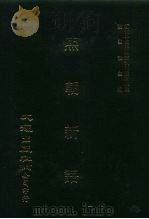 近代中国史料丛刊三编  36  熙朝新语  全1册（ PDF版）