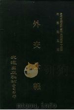 近代中国史料丛刊三编  339  外交公报  17-18期  民国十一年十一月-十二月（1987 PDF版）