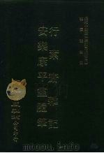 近代中国史料丛刊三编 37-8 行素斋杂记、安乐康平室随笔 合一册 PDF电子版封面 继昌,朱彭寿