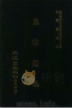 近代中国史料丛刊三编  457-458  凤池园集  全2册  1（ PDF版）