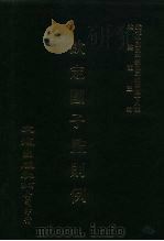 近代中国史料丛刊三编  487-490  钦定国子监则例  1-4（1989 PDF版）