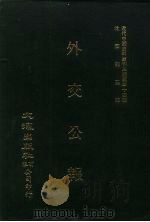 近代中国史料丛刊三编  333  外交公报  5-6期  民国十年十一月-十二月（1987 PDF版）