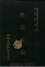 近代中国史料丛刊三编  336  外交公报  11-12期  民国十一年五月-六月（1987 PDF版）