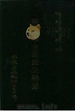 近代中国史料丛刊三编  393  察哈尔全区垦政辑览  1  总目（ PDF版）