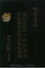近代中国史料丛刊三编  591-592  中国国民党商民运动经过  民国十六年（ PDF版）