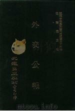 近代中国史料丛刊三编  353  外交公报  45-46期  民国十四年三月-四月（ PDF版）