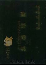 近代中国史料丛刊三编  43-50  论评选辑（1985.10 PDF版）