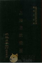 近代中国史料丛刊三编  745  上海市政概要  民国二十三年（ PDF版）